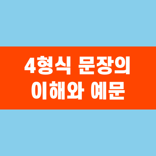 4형식 문장의 이해와 예문