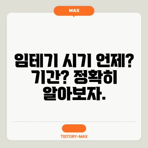 임테기 시기 언제? 기간? 정확히 알아보자.