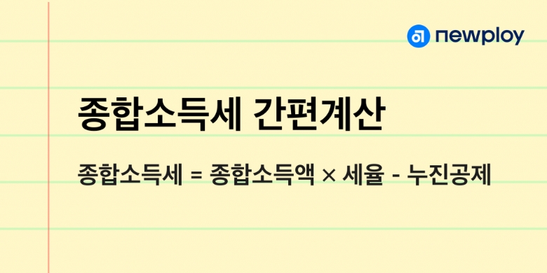 종합소득세 간편계산
종합소득세=종합소득액&times;세율-누진공제