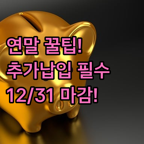 삼성생명 연금저축 추가납입 12월 3..