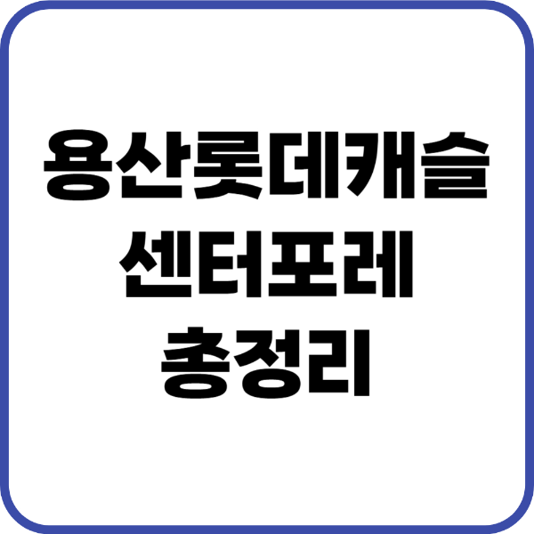 용산롯데캐슬센터포레