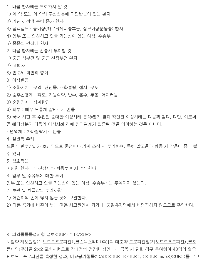 레보콜정-복용-주의사항