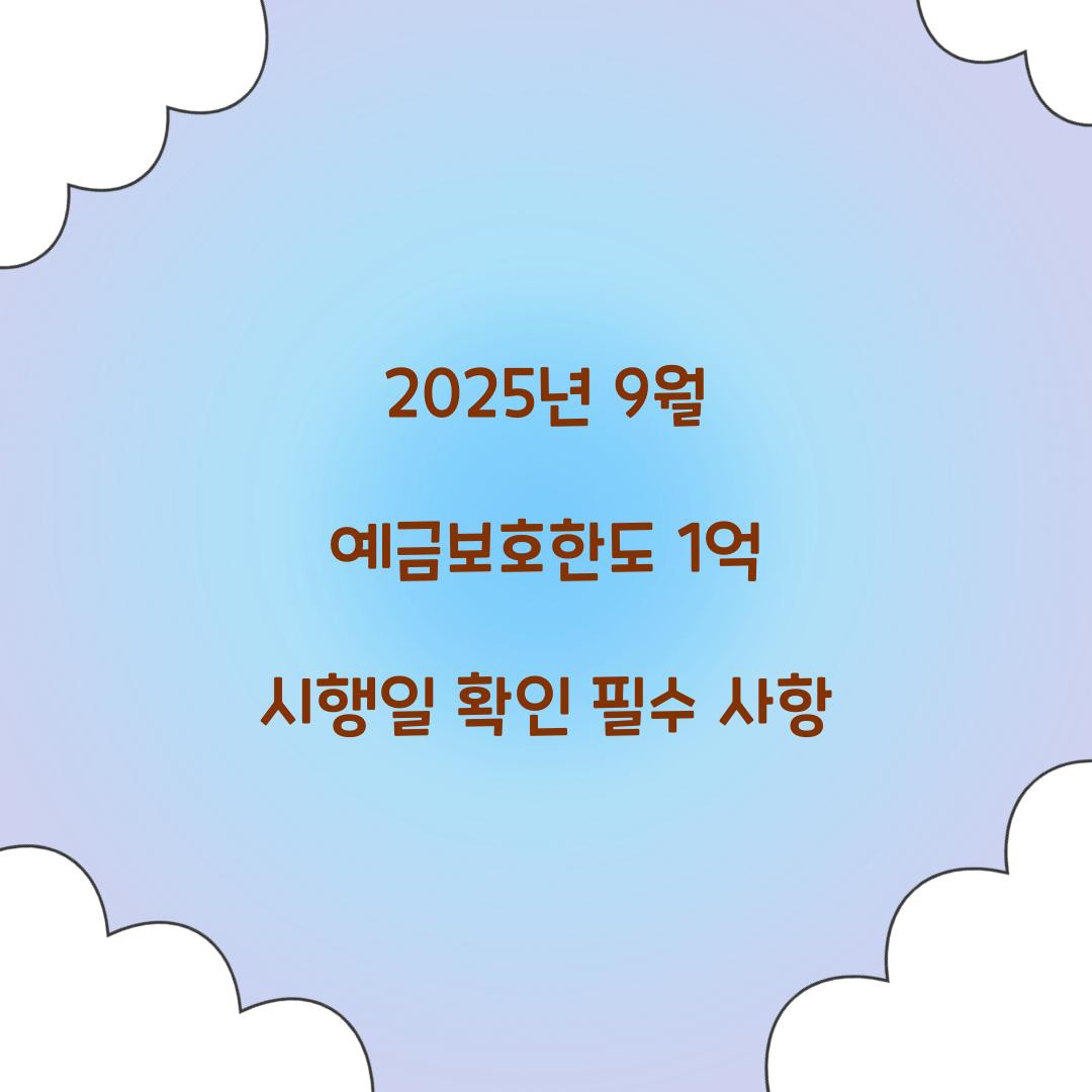 2025년 9월 예금보호한도 1억 시행일