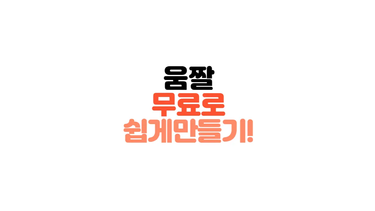 움짤쉽게만들기
