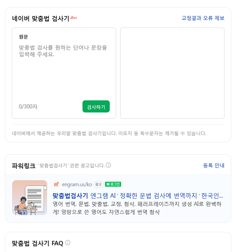 네이버 맞춤법 검사기