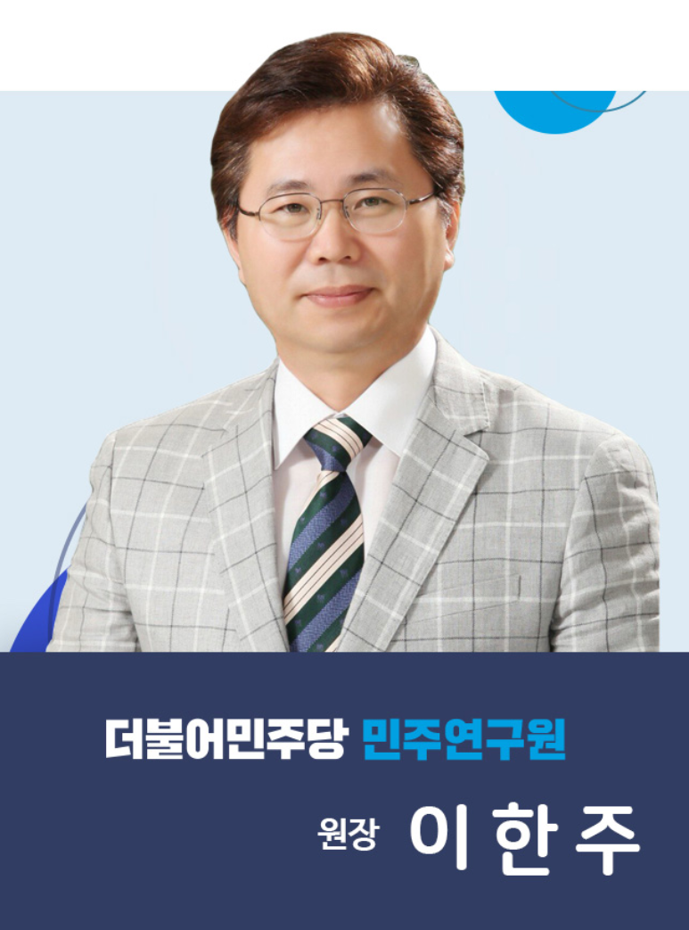 이한주 민주연구원장 프로필