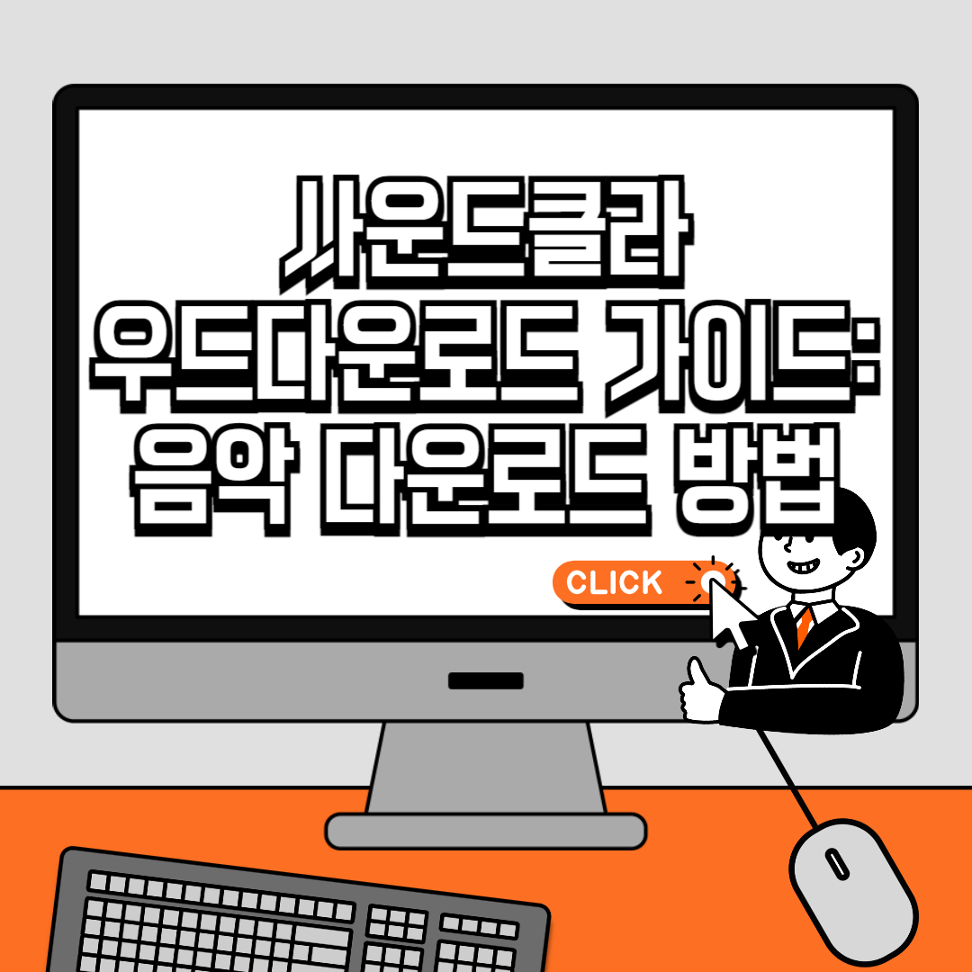 사운드클라우드(SoundCloud) 다운로드 가이드 음악 다운로드 방법