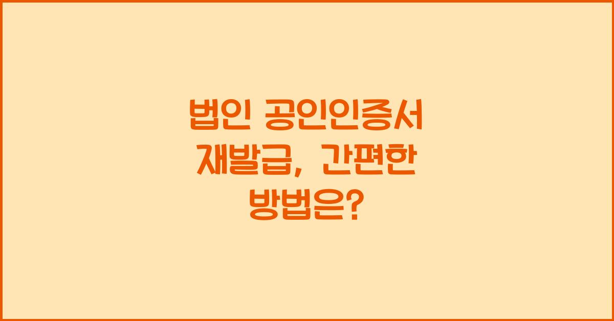 법인 공인인증서 재발급