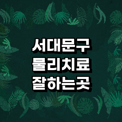 서울 서대문구 정형외과