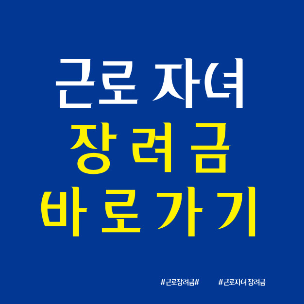 근로 자녀장려금