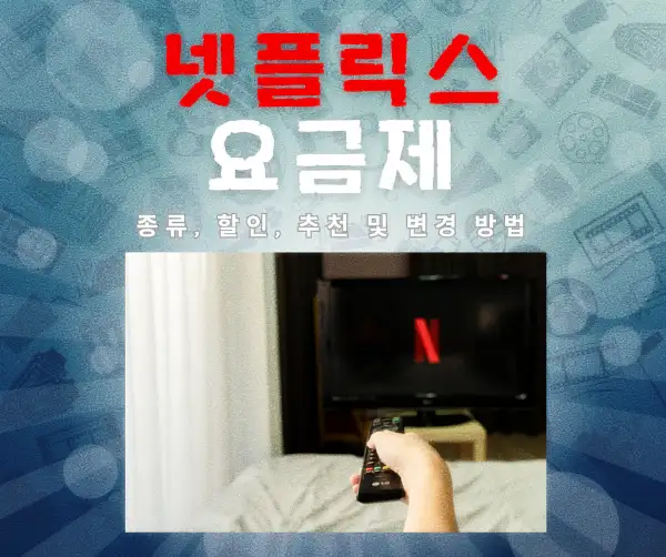 넷플릭스 요금제 종류, 할인, 추천 및 변경 방법 2025