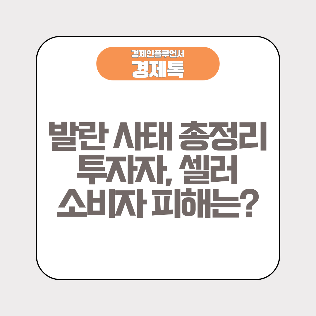 발란 사태 총정리 투자자, 셀러, 소비자 피해는?
