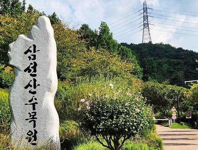 삼선산수목원