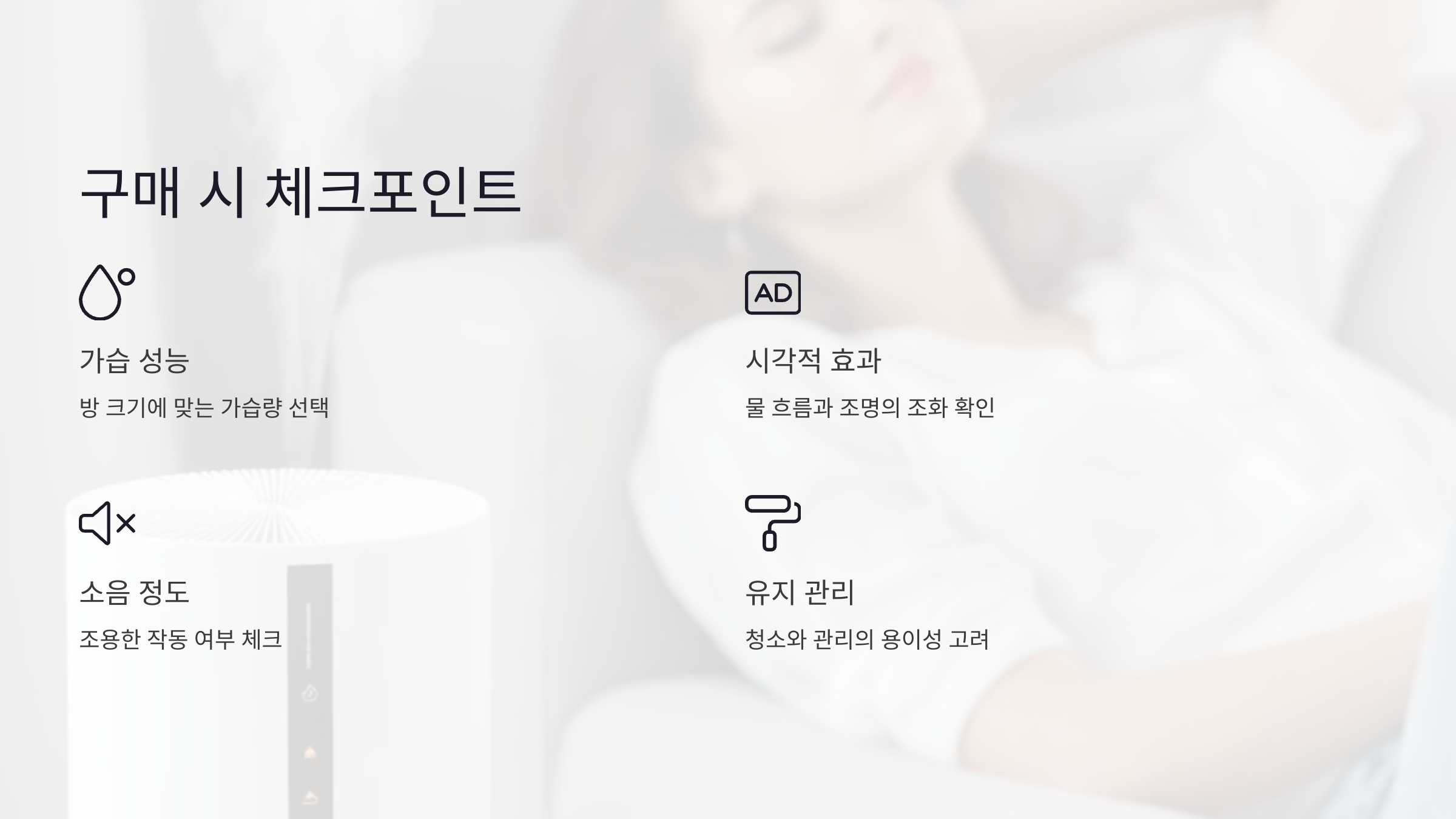 물멍 가습기 구매 시 체크포인트