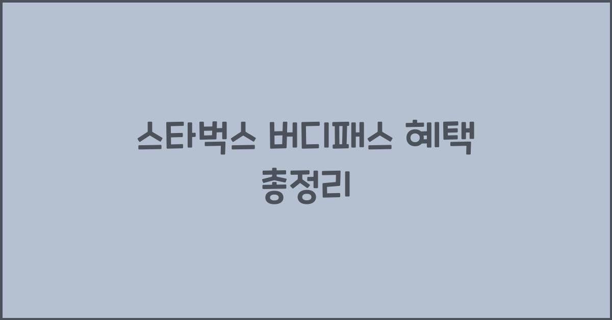 스타벅스 버디패스