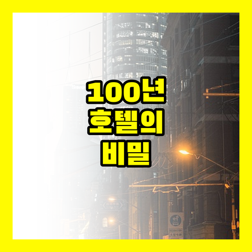 상하이 100년 역사 호텔에서 보내는..