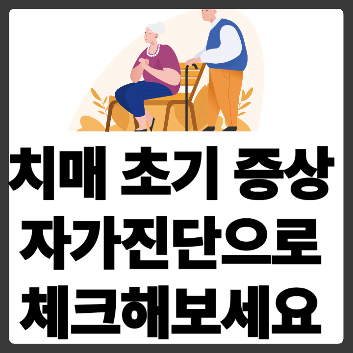 자가진단으로 치매초기증상 진단