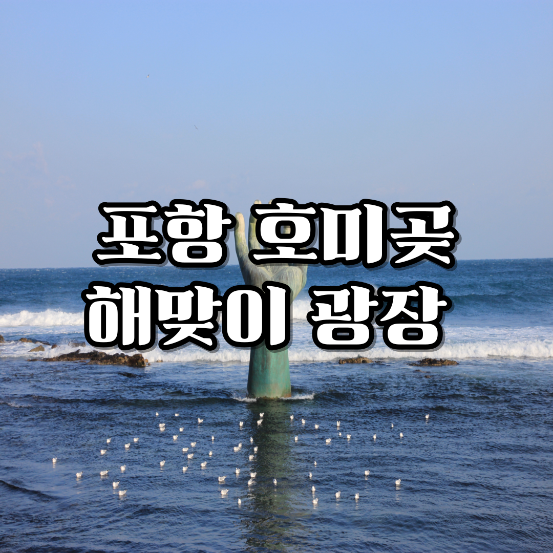 일출명소-포항-호미곶-해맞이광장