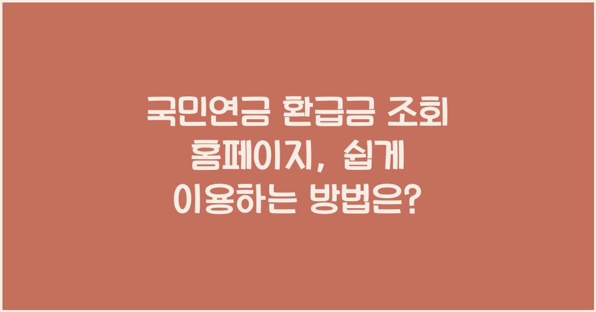 국민연금 환급금 조회 홈페이지