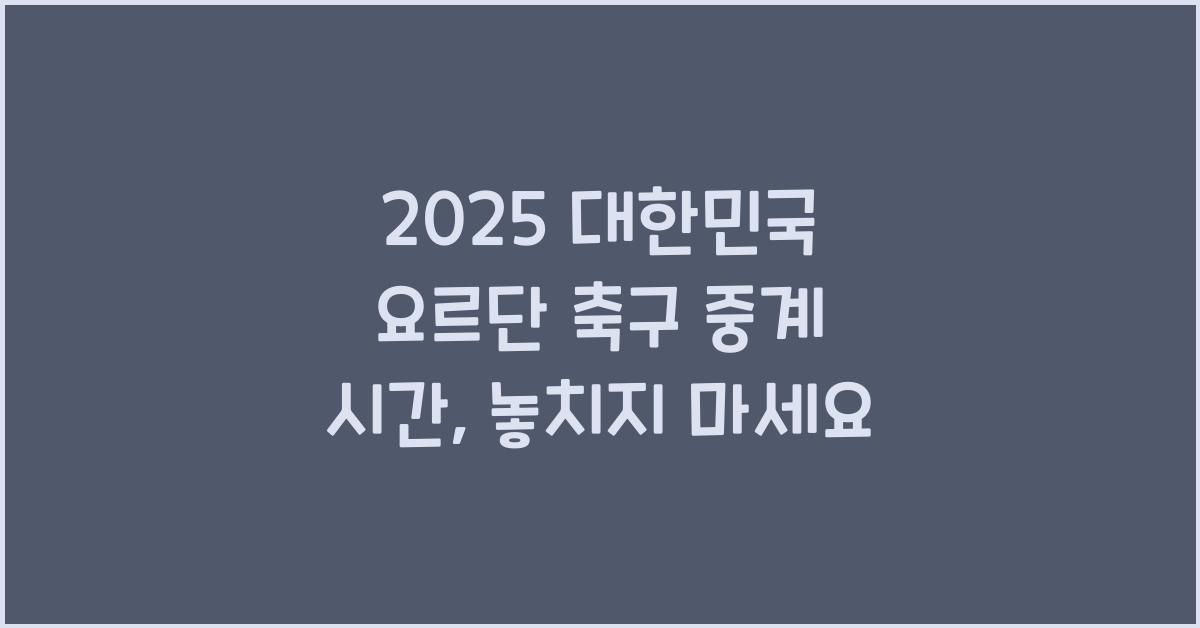 2025 대한민국 요르단 축구 중계 시간