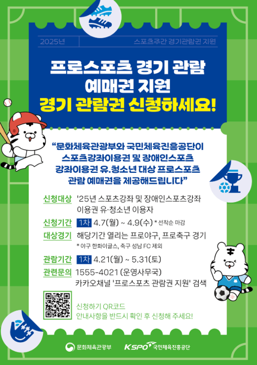 스포츠강좌이용권 대상 프로스포츠 관람권 신청하세요!