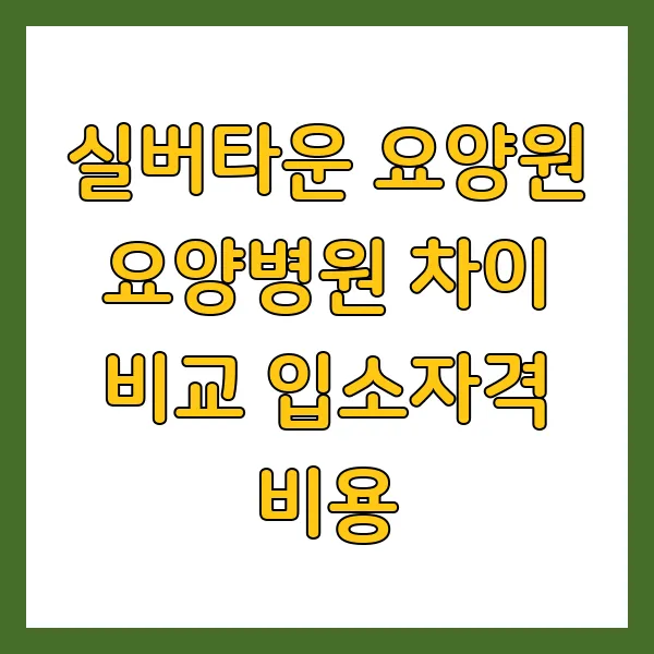 실버타운, 요양원, 요양병원: 어디가 우리 부모님께 맞을까? 입소 자격, 비용 비교 분석