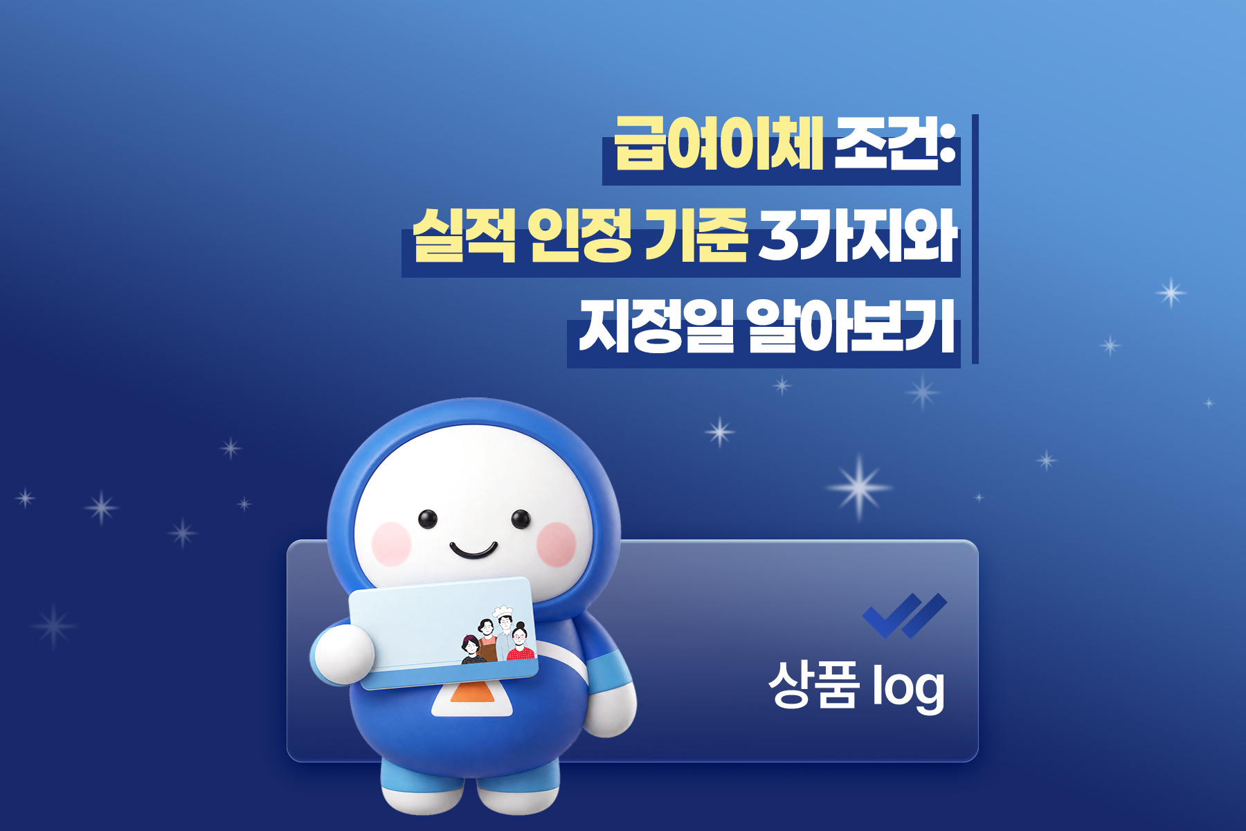 급여이체 조건: 실적 인정 기준 3가지와 지정일 알아보기 썸네일