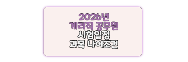 계리직 공무원 시험일정