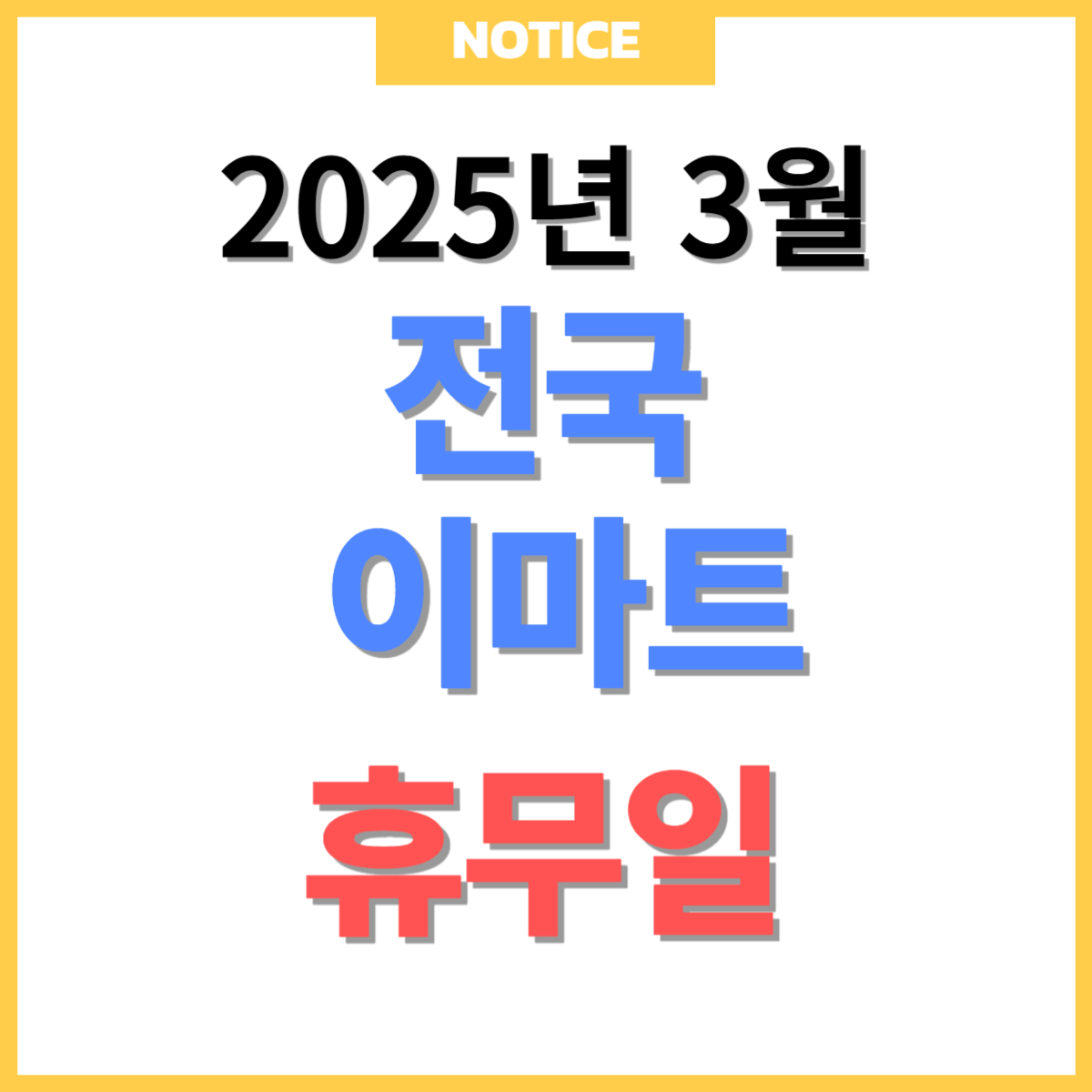 2025년 3월 이마트 휴무일 총정리