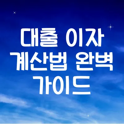 대출 이자 계산법