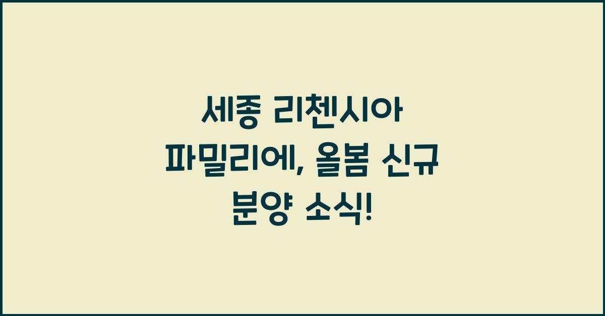 세종 리첸시아 파밀리에
