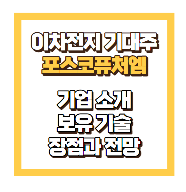 포스코퓨처엠