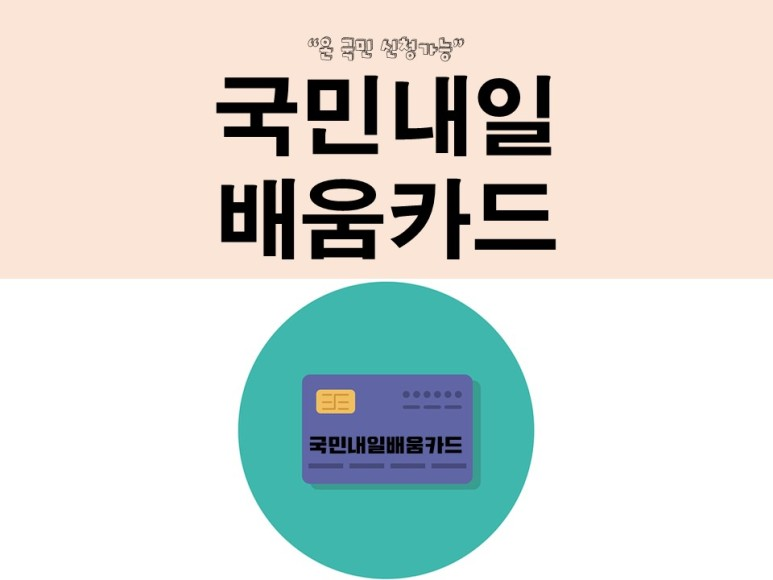 내일배움카드 신청자격