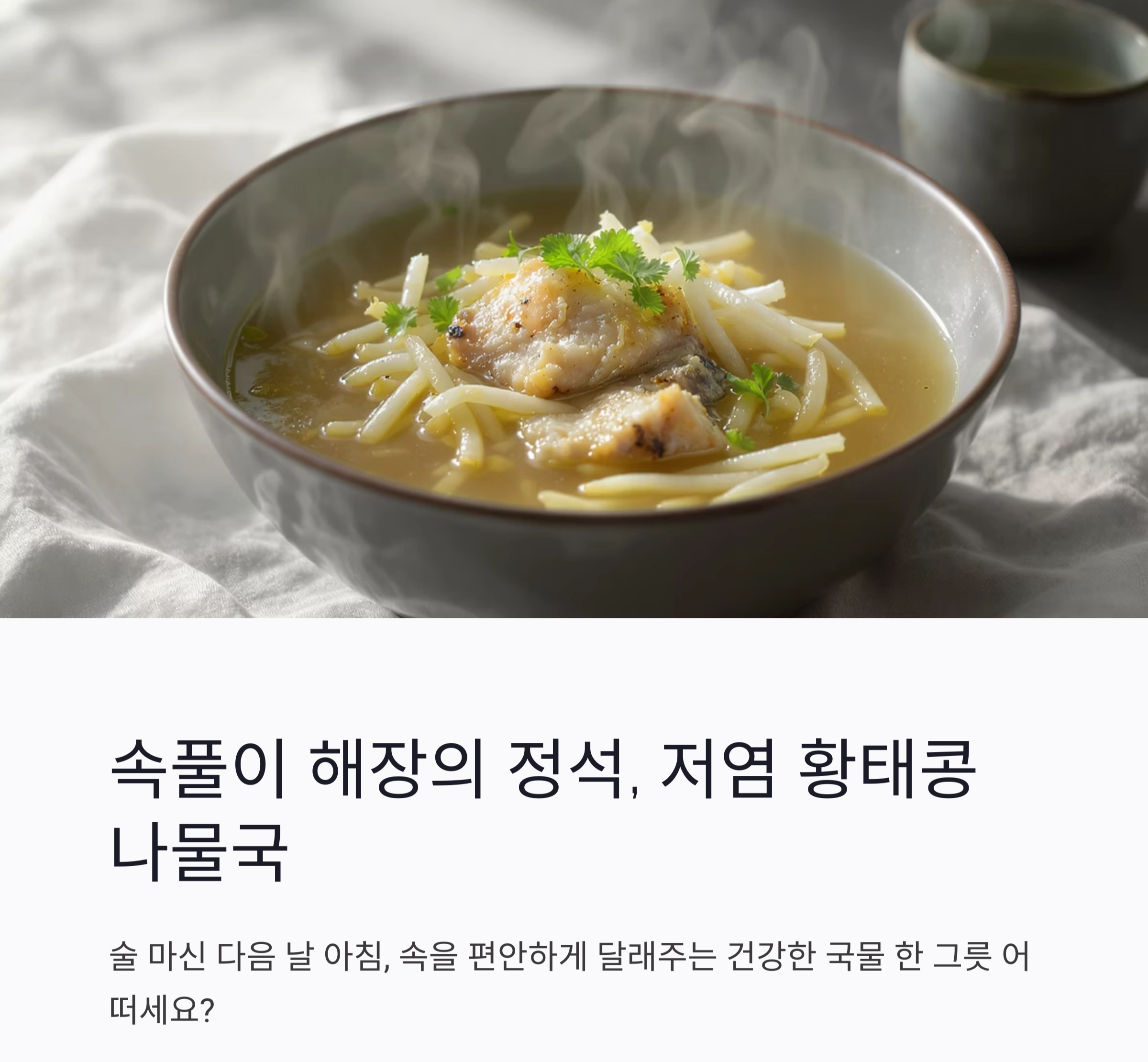 황태콩나물국으로 속풀이 해장하기, 저염식으로 즐기는 아침국