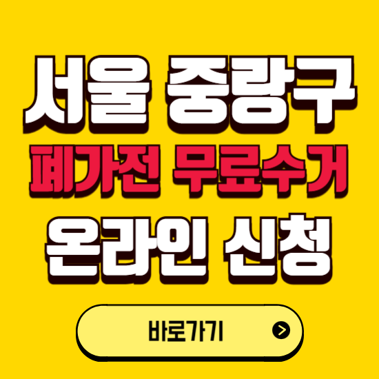 서울 중랑구 폐가전 무상수거 신청하는 곳 ❘ 서비스 신청방법 ❘ 대상 품목 ❘ 배출 요령 ❘ 대형폐기물 처리