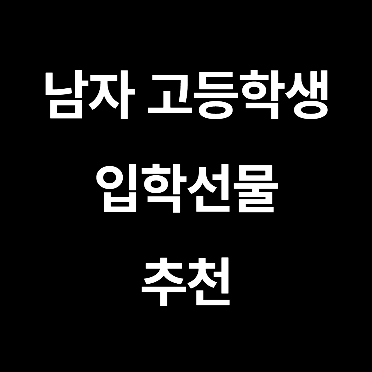 남자 고등학생 입학선물