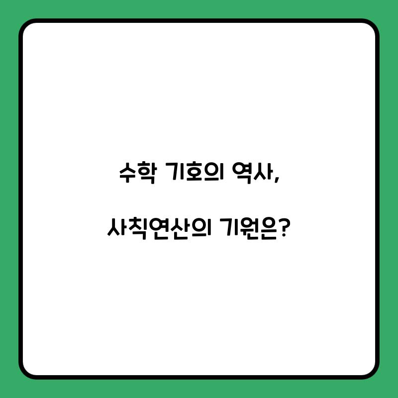 수학 기호의 역사: 사칙연산부터 시작하다