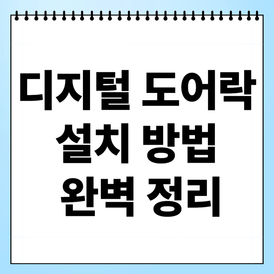 디지털 도어락 설치 방법 완벽 정리