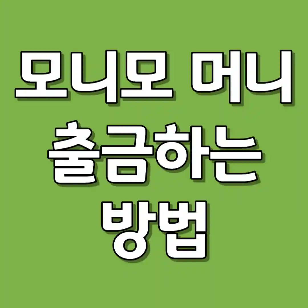 모니모 출금하는 방법