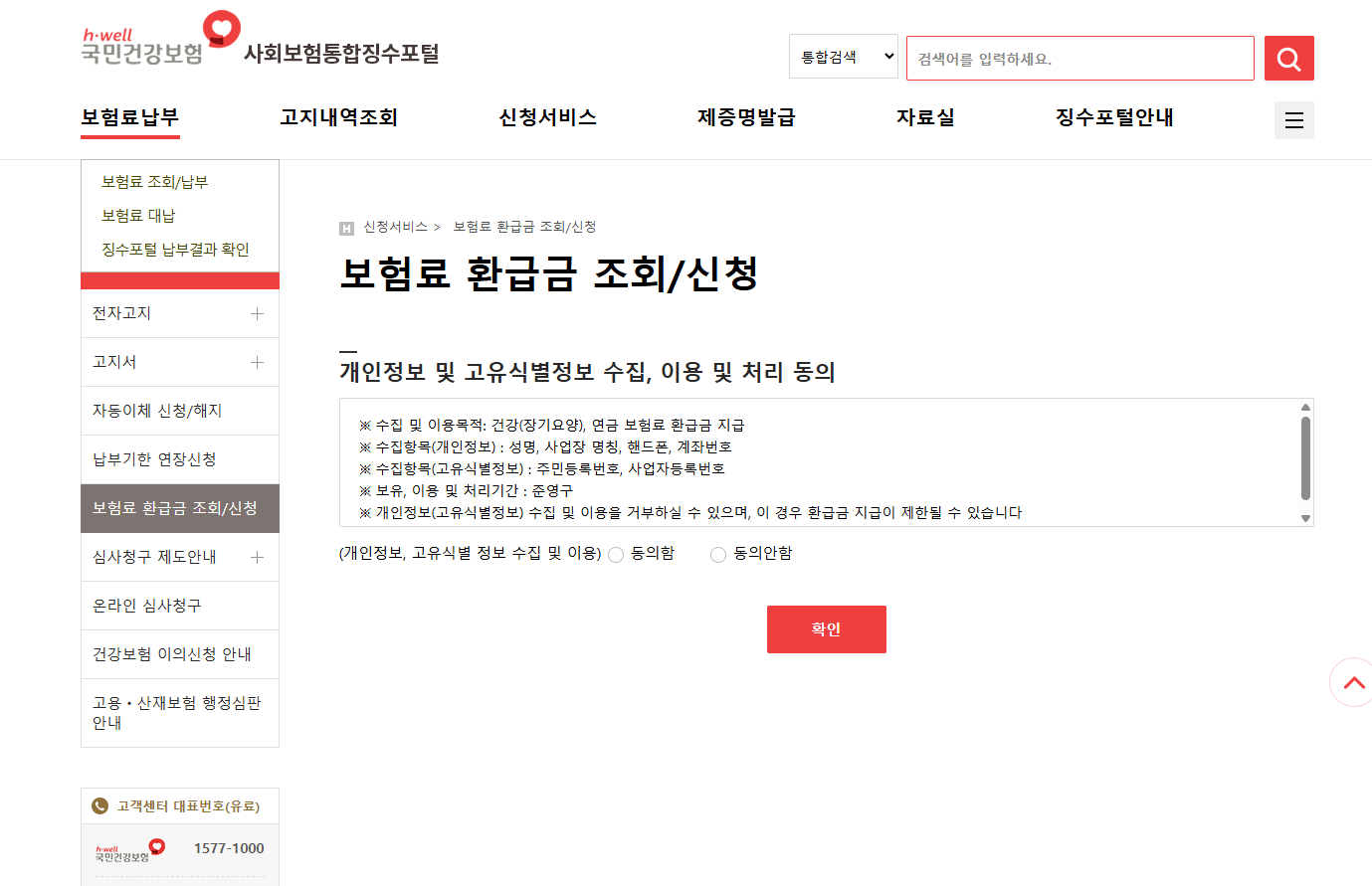 건강보험료 환급금 조회, 신청 방법