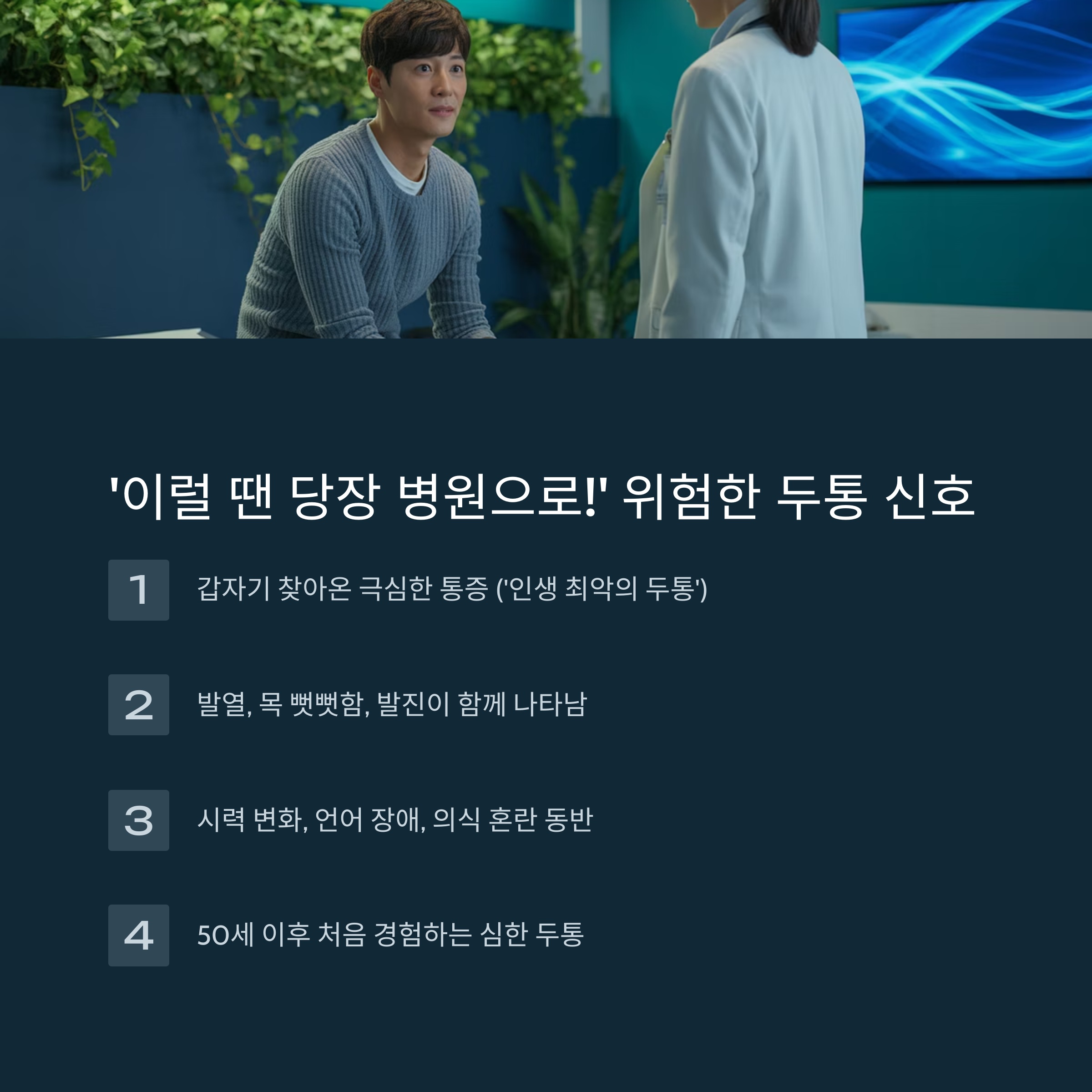 '이럴 땐 당장 병원으로!' 위험한 두통 신호