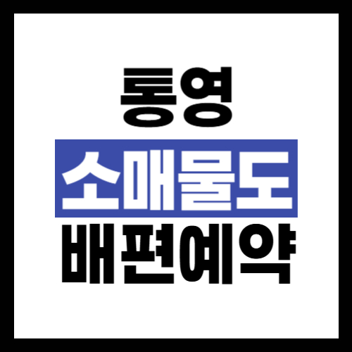 통영 소매물도 배편 예약