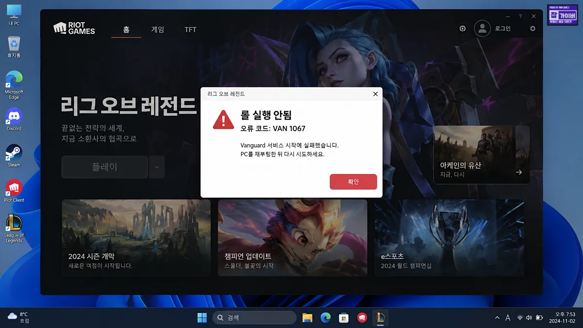 롤 실행 안됨 VAN 1067 Vanguard 오류 알림창