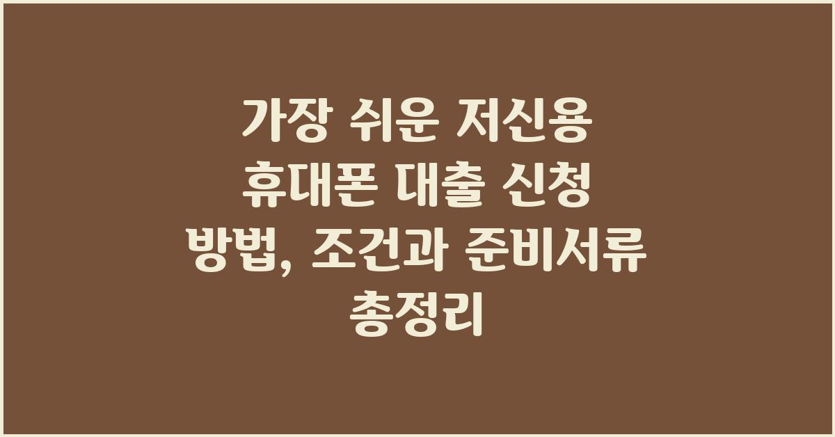 가장 쉬운 저신용 휴대폰 대출 신청