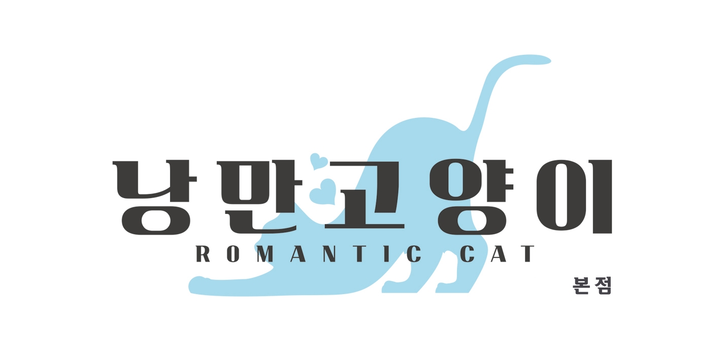 낭만고양이 본점