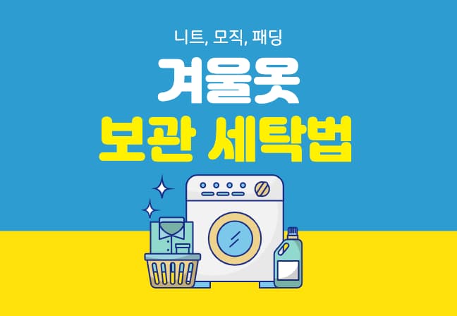 겨울옷-보관방법-세탁방법