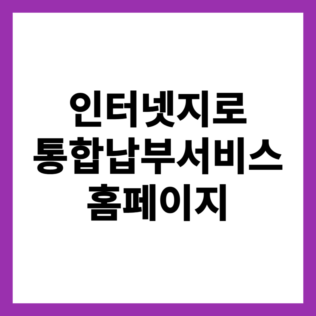 인터넷지로 통합납부서비스 홈페이지