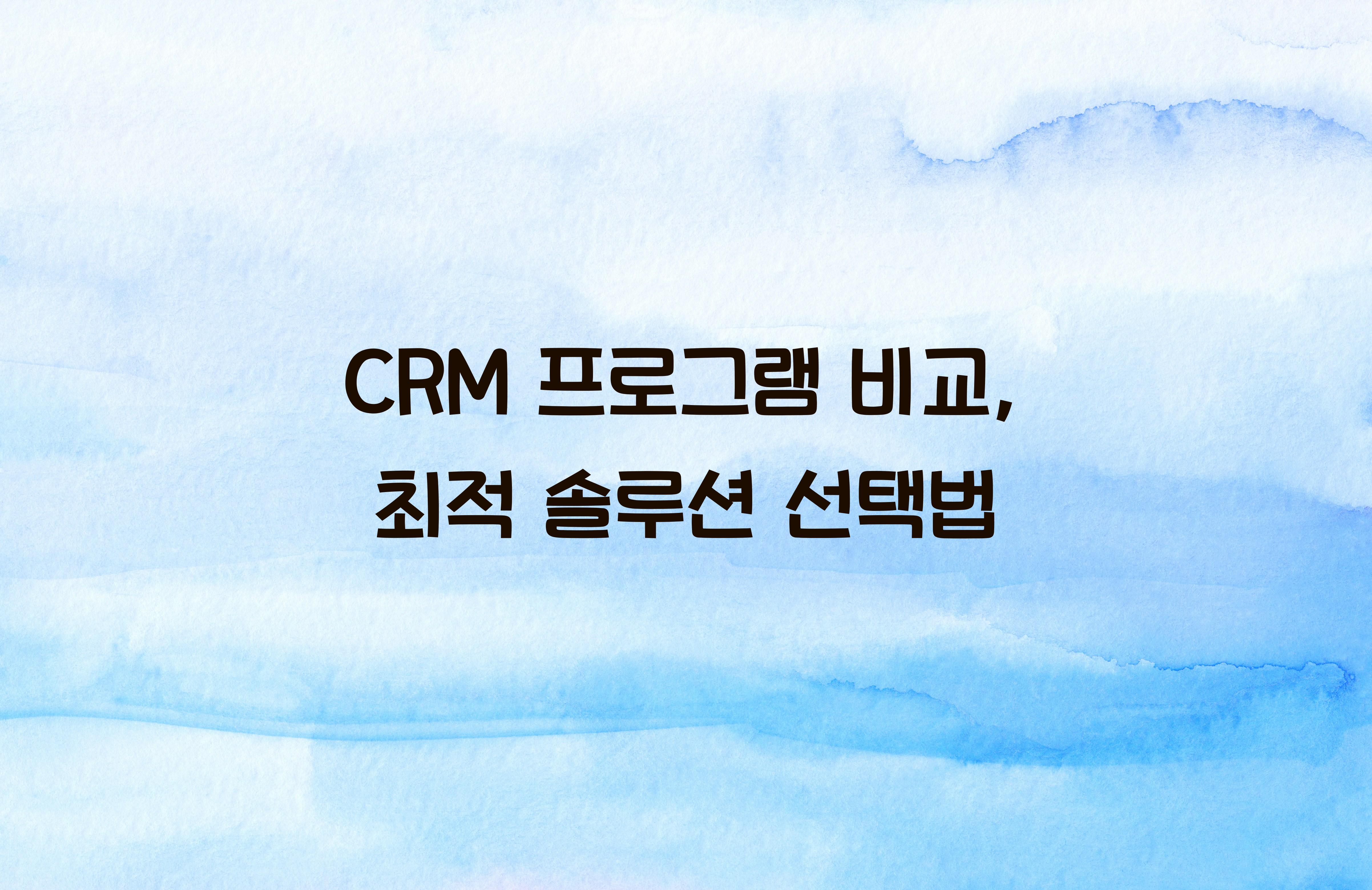 CRM 프로그램 비교