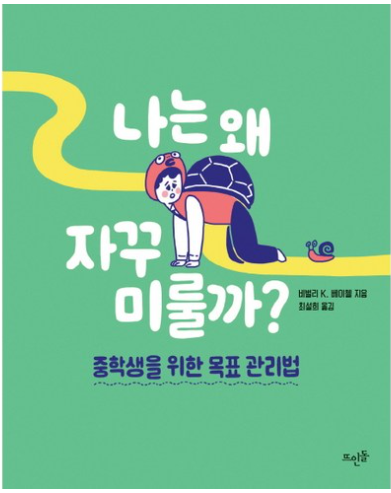 나는 왜 자꾸 미룰까: 중학생을 위한 목표 관리법 / 비벌리 베이첼, 뜨인돌출판사