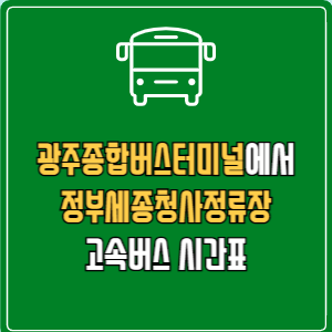 광주종합버스터미널에서 정부세종청사정류장 고속버스 시간표 요금 예매